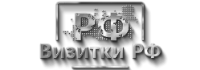 Визитки РФ